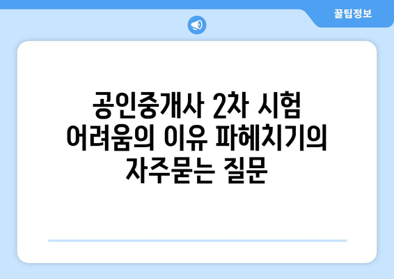 공인중개사 2차 시험 어려움의 이유 파헤치기