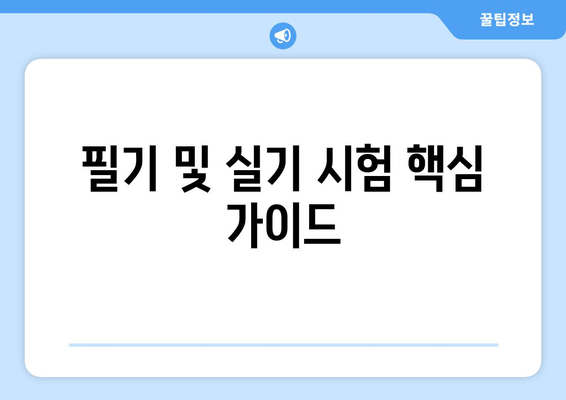 필기 및 실기 시험 핵심 가이드