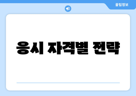 응시 자격별 전략