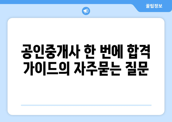 공인중개사 한 번에 합격 가이드