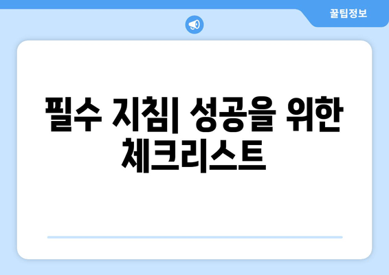 필수 지침| 성공을 위한 체크리스트