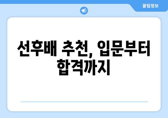 선후배 추천, 입문부터 합격까지