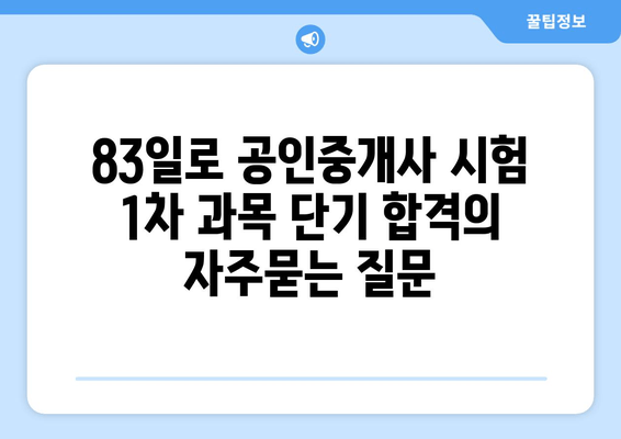 83일로 공인중개사 시험 1차 과목 단기 합격