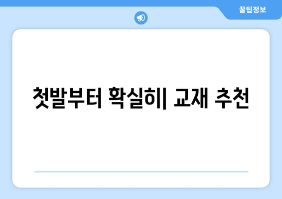 첫발부터 확실히| 교재 추천