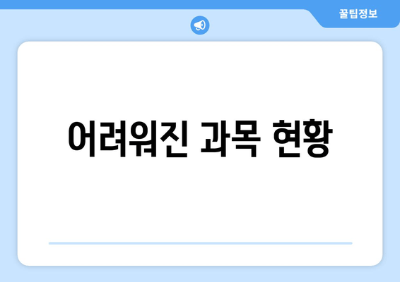 어려워진 과목 현황