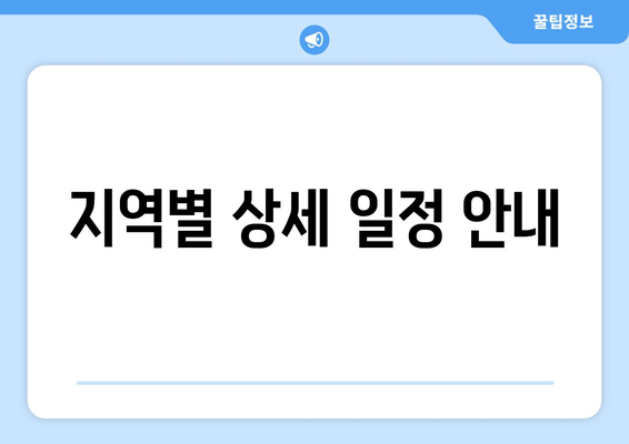 지역별 상세 일정 안내