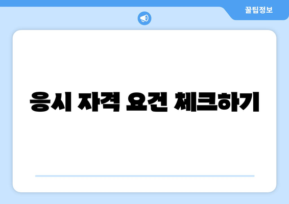 응시 자격 요건 체크하기