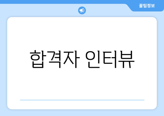 합격자 인터뷰