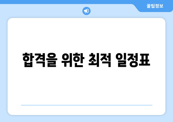 합격을 위한 최적 일정표