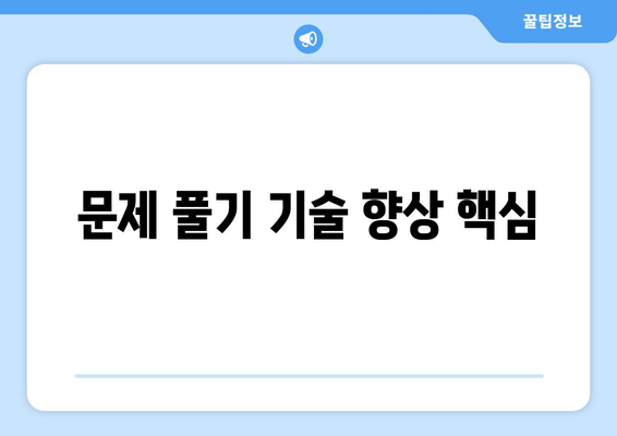 문제 풀기 기술 향상 핵심