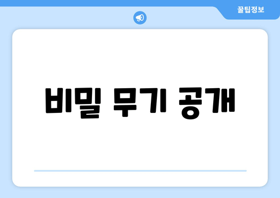 비밀 무기 공개