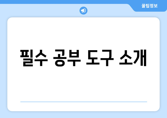 필수 공부 도구 소개