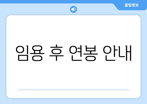 임용 후 연봉 안내