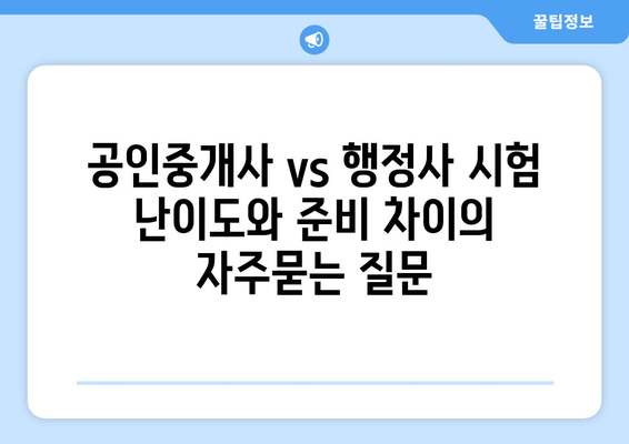 공인중개사 vs 행정사 시험 난이도와 준비 차이