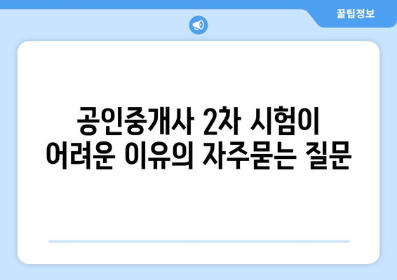 공인중개사 2차 시험이 어려운 이유