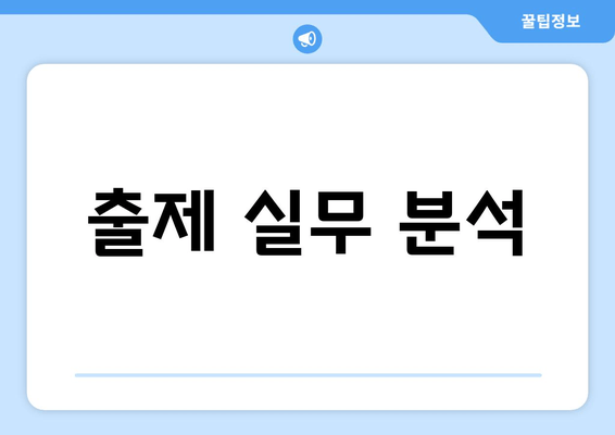 출제 실무 분석