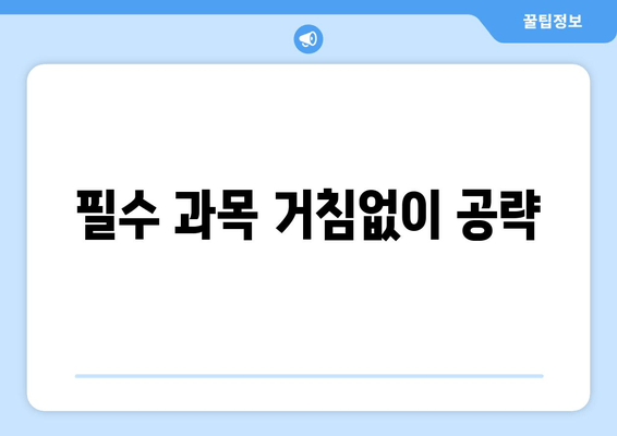 필수 과목 거침없이 공략