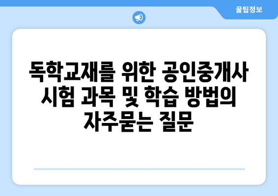 독학교재를 위한 공인중개사 시험 과목 및 학습 방법