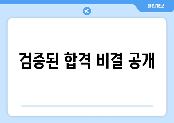 검증된 합격 비결 공개