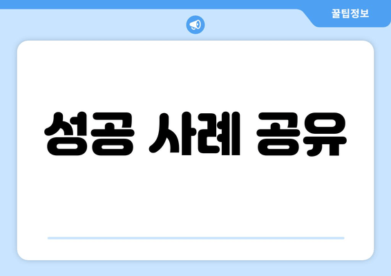 성공 사례 공유