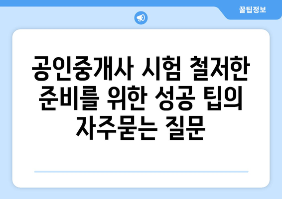 공인중개사 시험 철저한 준비를 위한 성공 팁