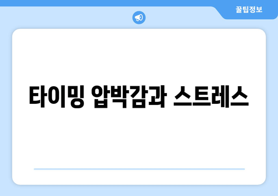 타이밍 압박감과 스트레스