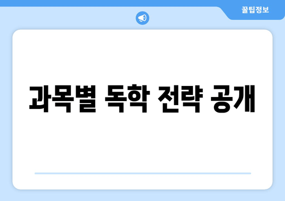 과목별 독학 전략 공개