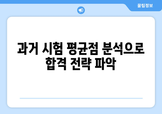 과거 시험 평균점 분석으로 합격 전략 파악