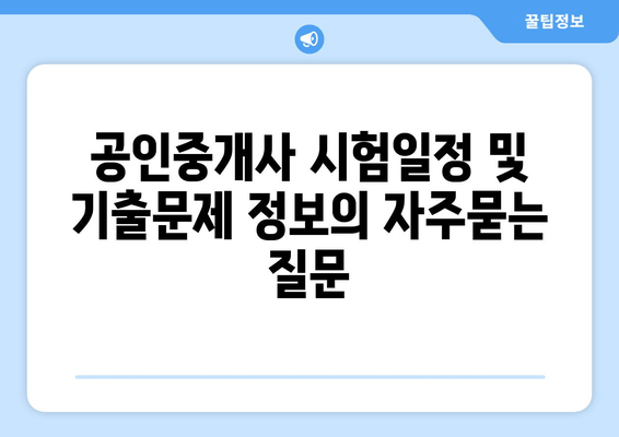 공인중개사 시험일정 및 기출문제 정보