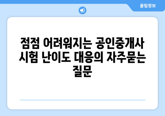 점점 어려워지는 공인중개사 시험 난이도 대응