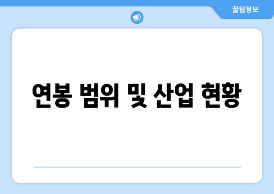 연봉 범위 및 산업 현황