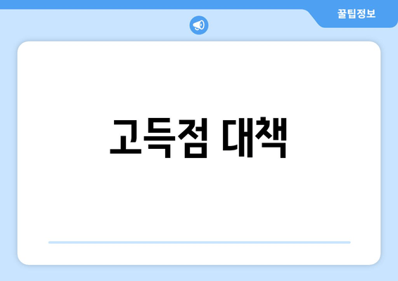 고득점 대책