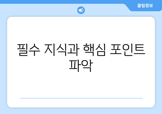 필수 지식과 핵심 포인트 파악