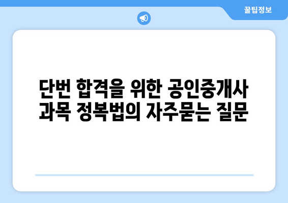 단번 합격을 위한 공인중개사 과목 정복법