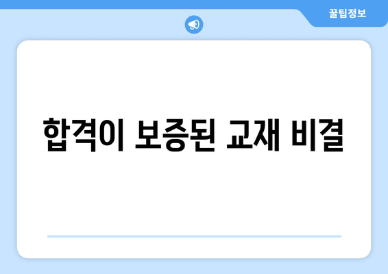 합격이 보증된 교재 비결