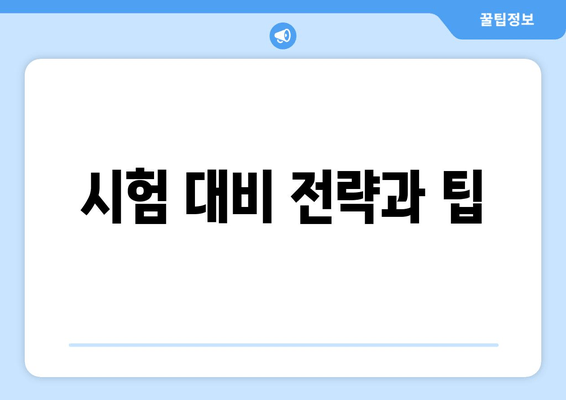 시험 대비 전략과 팁