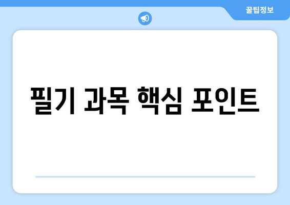 필기 과목 핵심 포인트