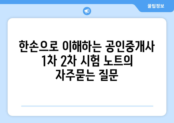 한손으로 이해하는 공인중개사 1차 2차 시험 노트