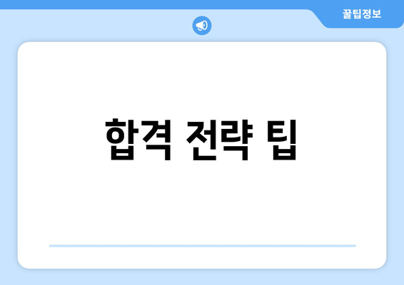 합격 전략 팁