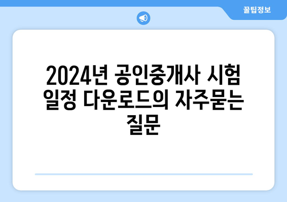 2024년 공인중개사 시험 일정 다운로드