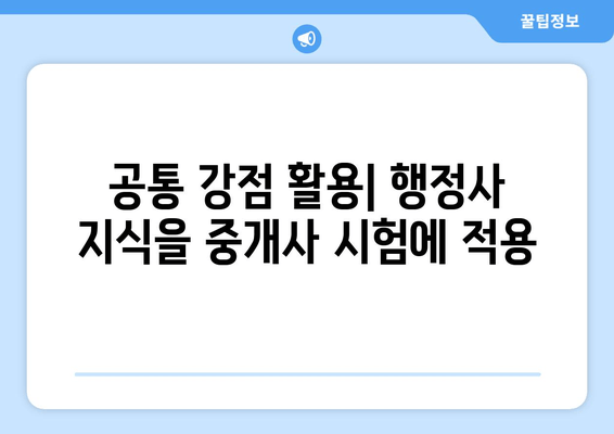 공통 강점 활용| 행정사 지식을 중개사 시험에 적용