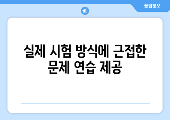 실제 시험 방식에 근접한 문제 연습 제공