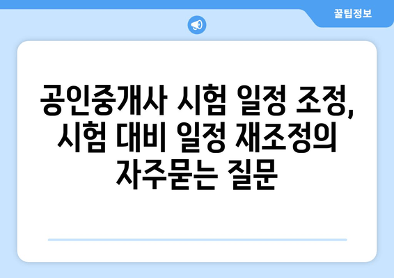 공인중개사 시험 일정 조정, 시험 대비 일정 재조정