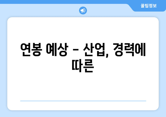 연봉 예상 - 산업, 경력에 따른