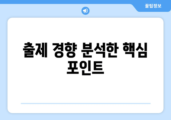 출제 경향 분석한 핵심 포인트