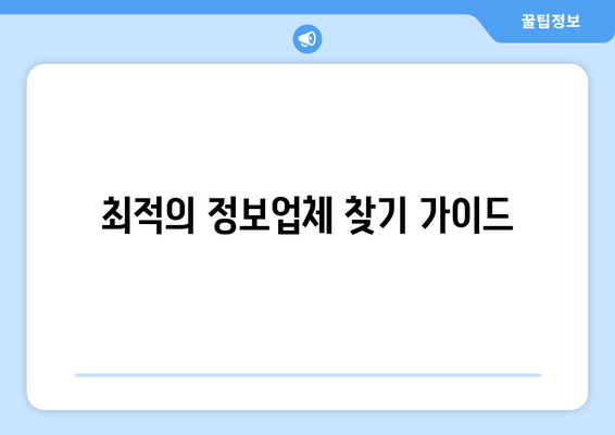 최적의 정보업체 찾기 가이드