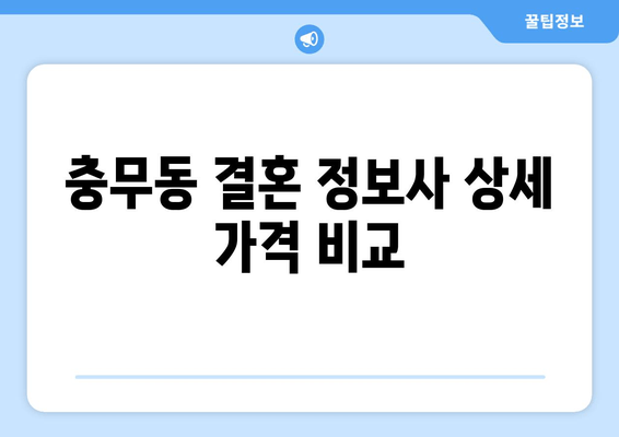 충무동 결혼 정보사 상세 가격 비교