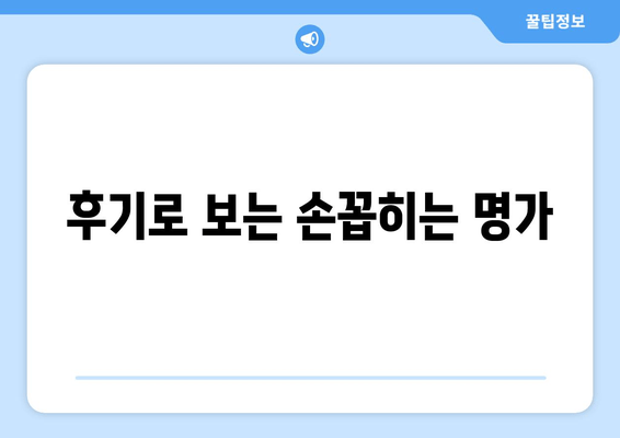 후기로 보는 손꼽히는 명가