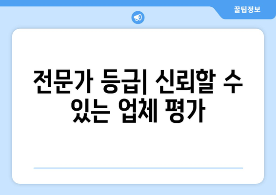 전문가 등급| 신뢰할 수 있는 업체 평가