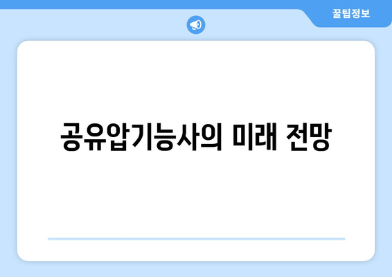 공유압기능사의 미래 전망